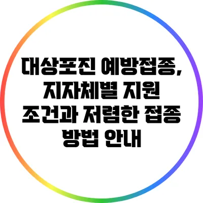 대상포진 예방접종, 지자체별 지원 조건과 저렴한 접종 방법 안내