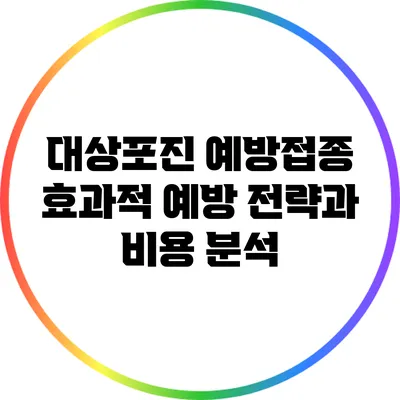 대상포진 예방접종: 효과적 예방 전략과 비용 분석