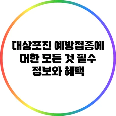 대상포진 예방접종에 대한 모든 것: 필수 정보와 혜택