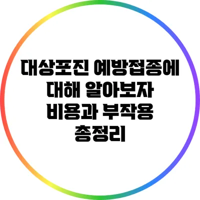 대상포진 예방접종에 대해 알아보자: 비용과 부작용 총정리
