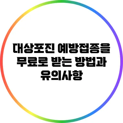 대상포진 예방접종을 무료로 받는 방법과 유의사항