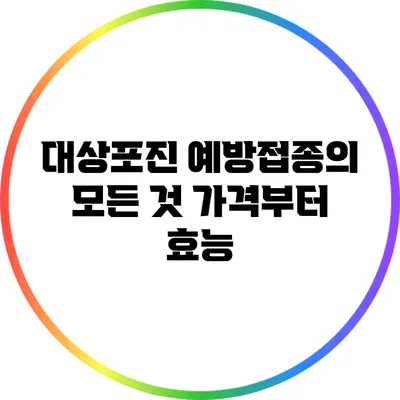 대상포진 예방접종의 모든 것: 가격부터 효능