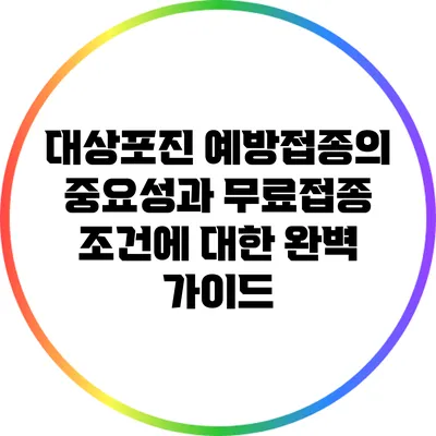 대상포진 예방접종의 중요성과 무료접종 조건에 대한 완벽 가이드