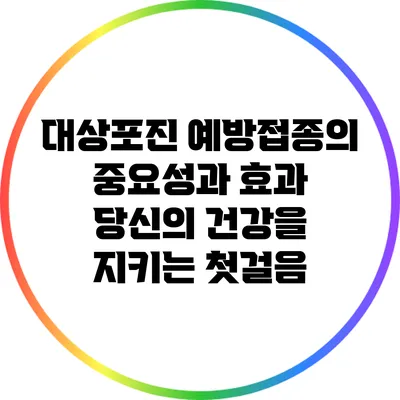 대상포진 예방접종의 중요성과 효과: 당신의 건강을 지키는 첫걸음