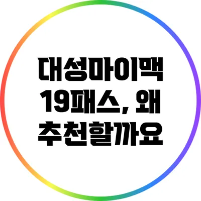 대성마이맥 19패스, 왜 추천할까요?