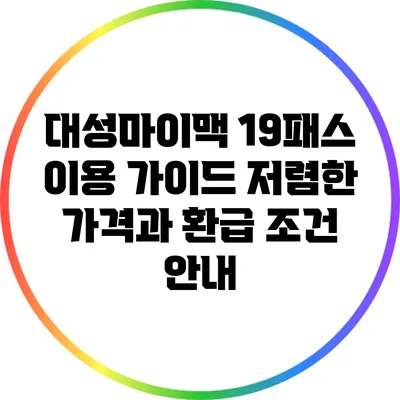 대성마이맥 19패스 이용 가이드: 저렴한 가격과 환급 조건 안내