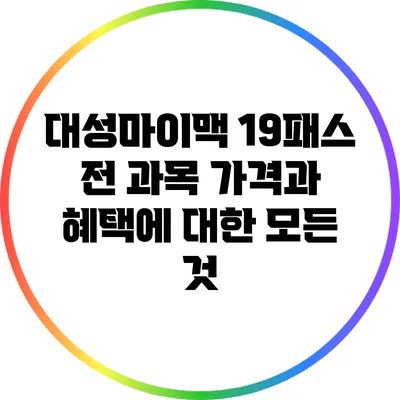 대성마이맥 19패스 전 과목 가격과 혜택에 대한 모든 것