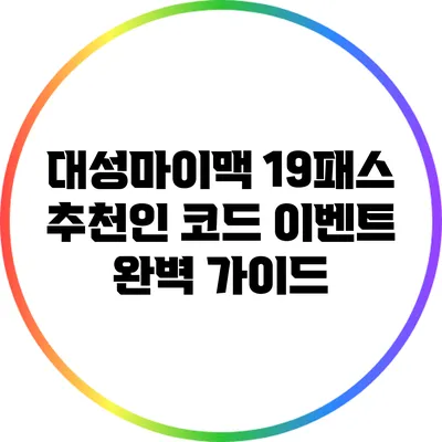 대성마이맥 19패스 추천인 코드 이벤트 완벽 가이드