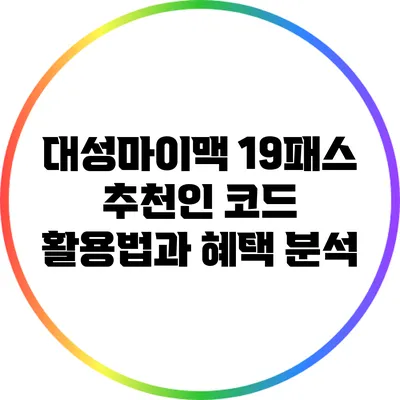 대성마이맥 19패스 추천인 코드 활용법과 혜택 분석