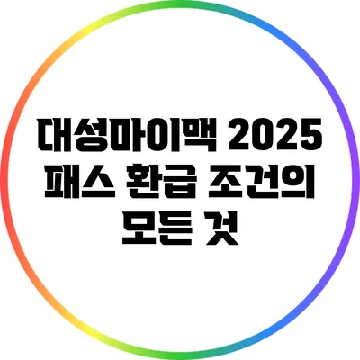 대성마이맥 2025 패스 환급 조건의 모든 것