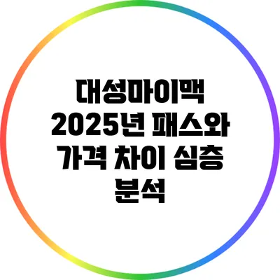 대성마이맥 2025년 패스와 가격 차이 심층 분석