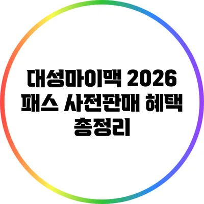 대성마이맥 2026 패스 사전판매 혜택 총정리
