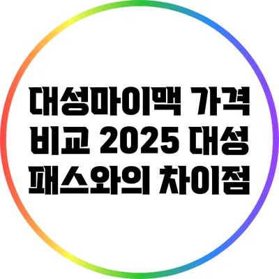 대성마이맥 가격 비교: 2025 대성 패스와의 차이점