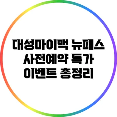대성마이맥 뉴패스 사전예약 특가 이벤트 총정리