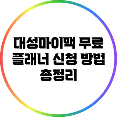 대성마이맥 무료 플래너 신청 방법 총정리