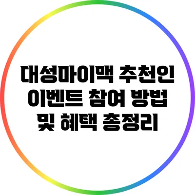 대성마이맥 추천인 이벤트 참여 방법 및 혜택 총정리