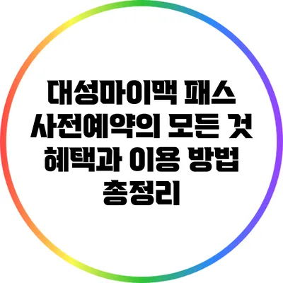 대성마이맥 패스 사전예약의 모든 것: 혜택과 이용 방법 총정리