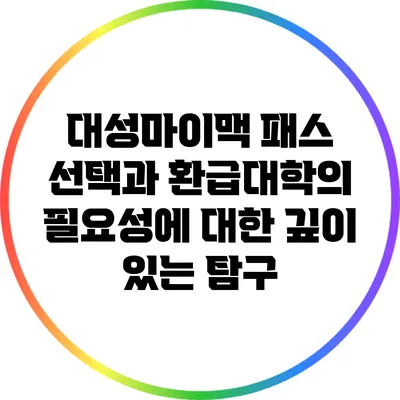 대성마이맥 패스 선택과 환급대학의 필요성에 대한 깊이 있는 탐구