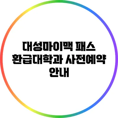 대성마이맥 패스 환급대학과 사전예약 안내