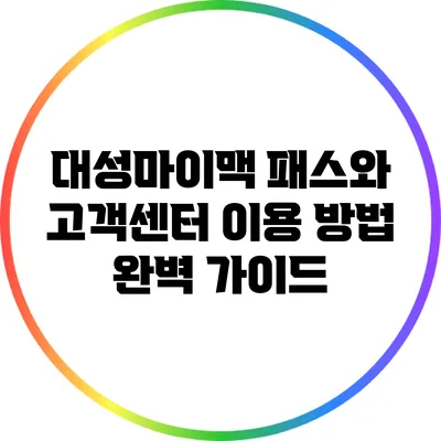 대성마이맥 패스와 고객센터 이용 방법 완벽 가이드