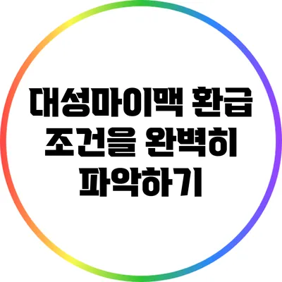 대성마이맥 환급 조건을 완벽히 파악하기