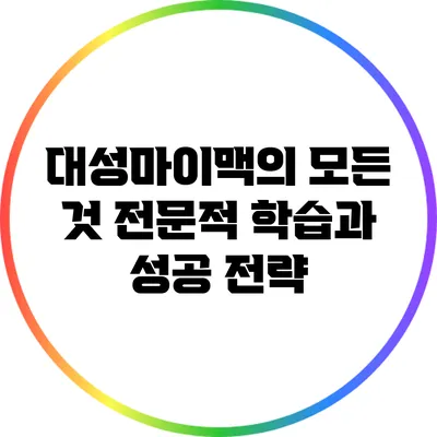 대성마이맥의 모든 것: 전문적 학습과 성공 전략