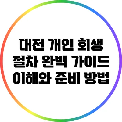 대전 개인 회생 절차 완벽 가이드: 이해와 준비 방법