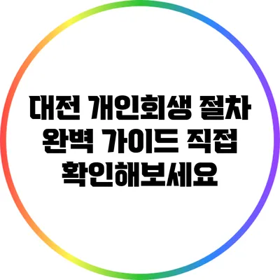 대전 개인회생 절차 완벽 가이드: 직접 확인해보세요