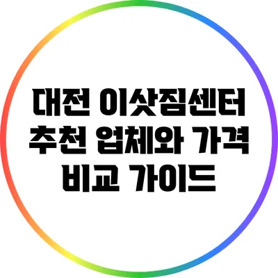 대전 이삿짐센터 추천 업체와 가격 비교 가이드