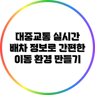 대중교통 실시간 배차 정보로 간편한 이동 환경 만들기