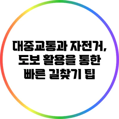 대중교통과 자전거, 도보 활용을 통한 빠른 길찾기 팁