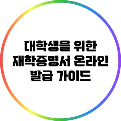 대학생을 위한 재학증명서 온라인 발급 가이드