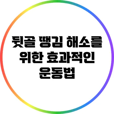 뒷골 땡김 해소를 위한 효과적인 운동법