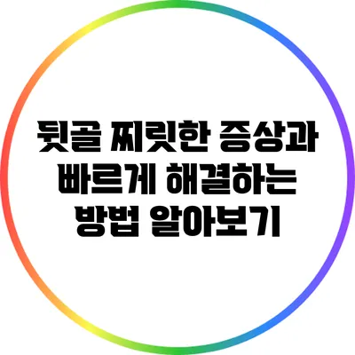 뒷골 찌릿한 증상과 빠르게 해결하는 방법 알아보기