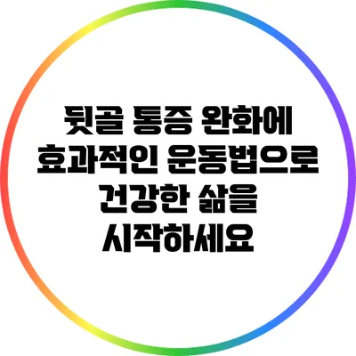 뒷골 통증 완화에 효과적인 운동법으로 건강한 삶을 시작하세요
