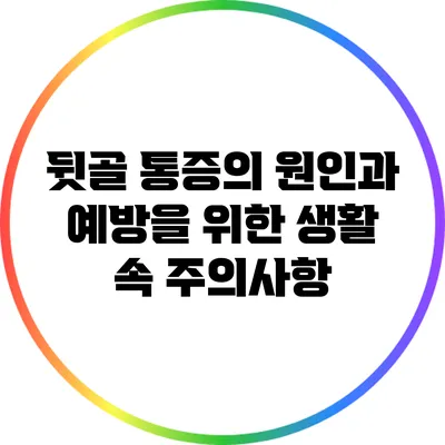 뒷골 통증의 원인과 예방을 위한 생활 속 주의사항