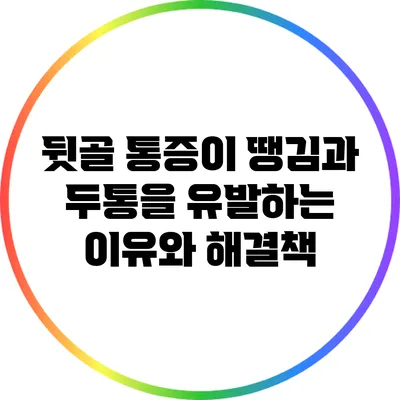 뒷골 통증이 땡김과 두통을 유발하는 이유와 해결책