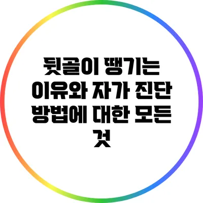 뒷골이 땡기는 이유와 자가 진단 방법에 대한 모든 것