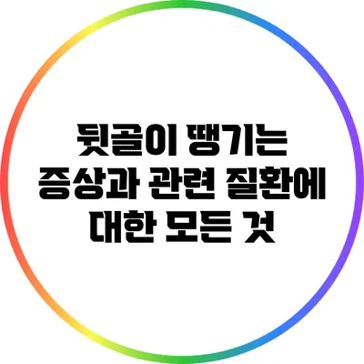 뒷골이 땡기는 증상과 관련 질환에 대한 모든 것