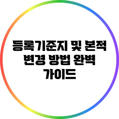 등록기준지 및 본적 변경 방법 완벽 가이드