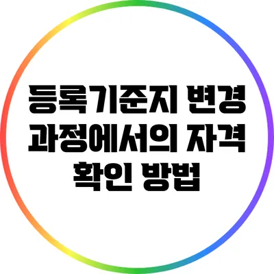 등록기준지 변경 과정에서의 자격 확인 방법