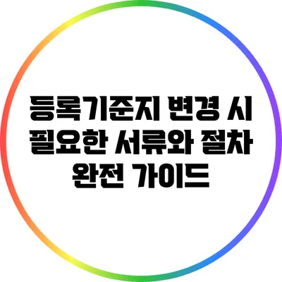 등록기준지 변경 시 필요한 서류와 절차 완전 가이드