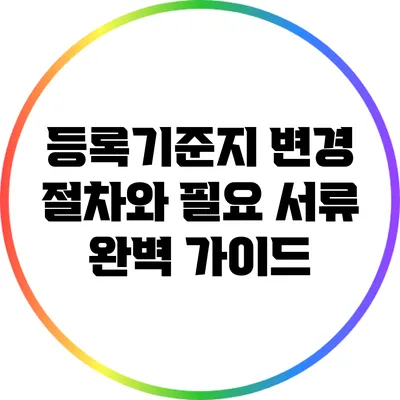 등록기준지 변경 절차와 필요 서류 완벽 가이드