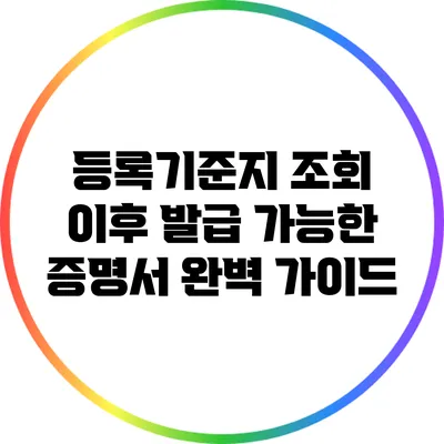 등록기준지 조회 이후 발급 가능한 증명서 완벽 가이드