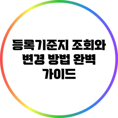 등록기준지 조회와 변경 방법 완벽 가이드