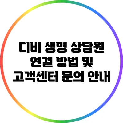디비 생명 상담원 연결 방법 및 고객센터 문의 안내