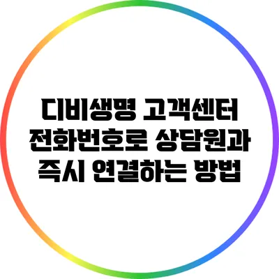 디비생명 고객센터 전화번호로 상담원과 즉시 연결하는 방법