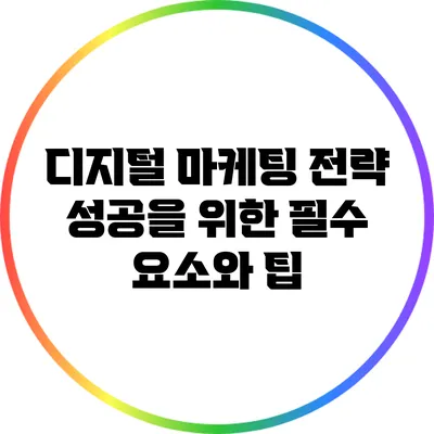 디지털 마케팅 전략: 성공을 위한 필수 요소와 팁