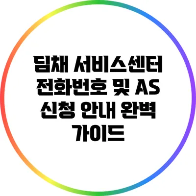 딤채 서비스센터 전화번호 및 AS 신청 안내: 완벽 가이드