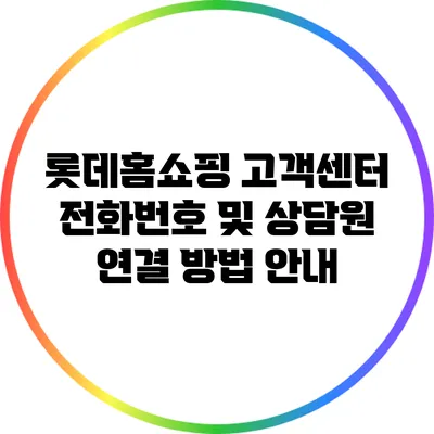 롯데홈쇼핑 고객센터 전화번호 및 상담원 연결 방법 안내